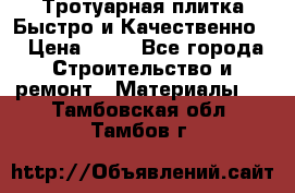 Тротуарная плитка Быстро и Качественно. › Цена ­ 20 - Все города Строительство и ремонт » Материалы   . Тамбовская обл.,Тамбов г.